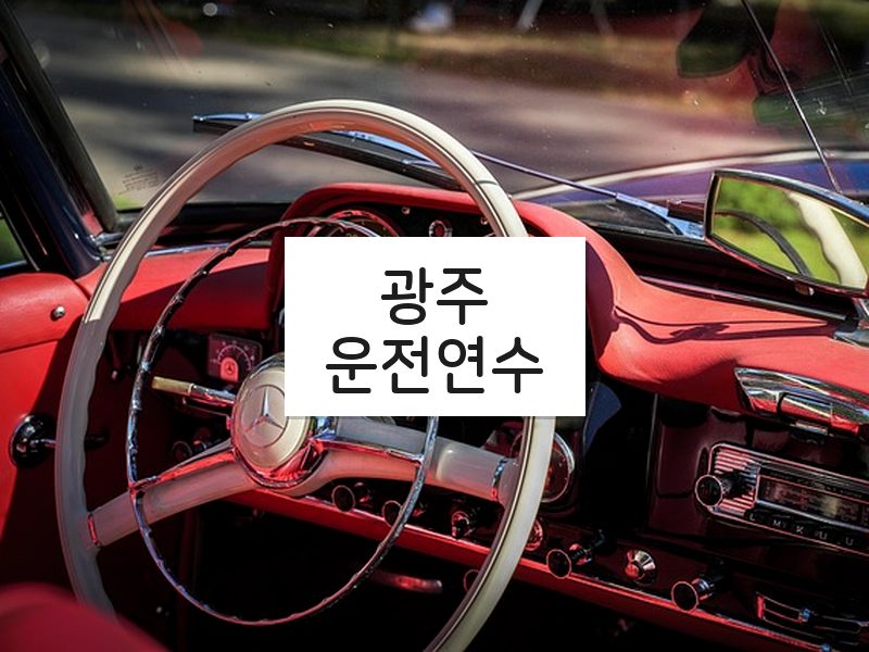 광주운전연수 후기