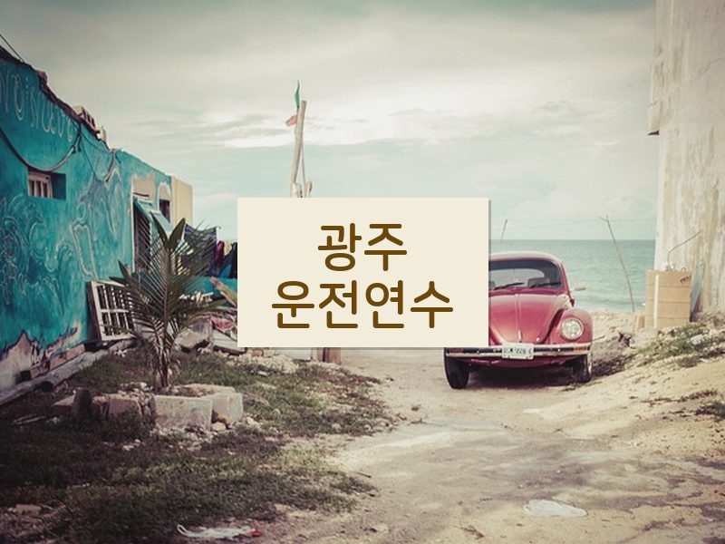 광주운전연수 후기