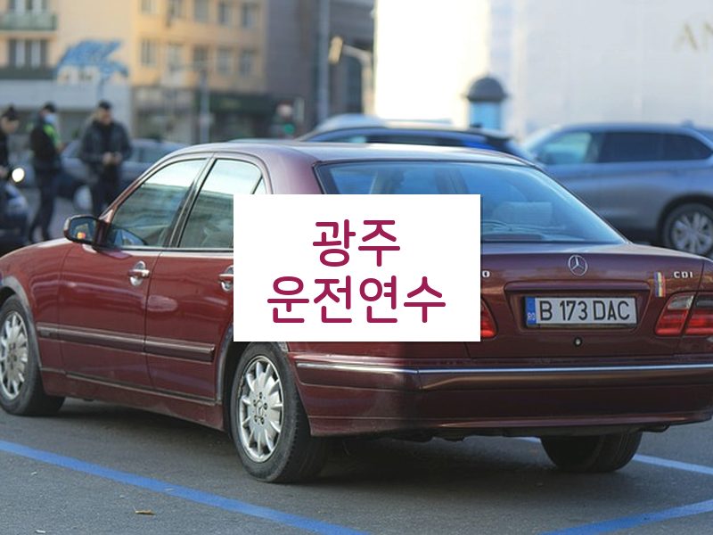 광주운전연수 후기