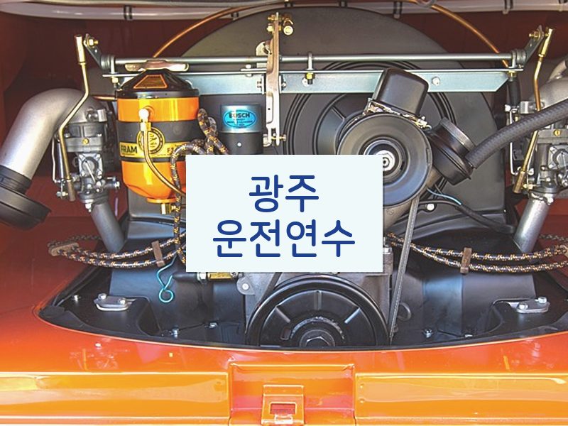 광주운전연수 후기