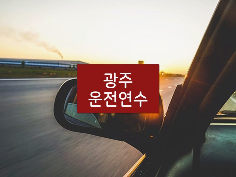 광주운전연수 후기