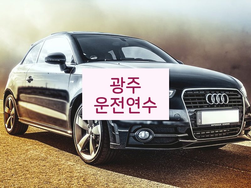 광주운전연수 후기