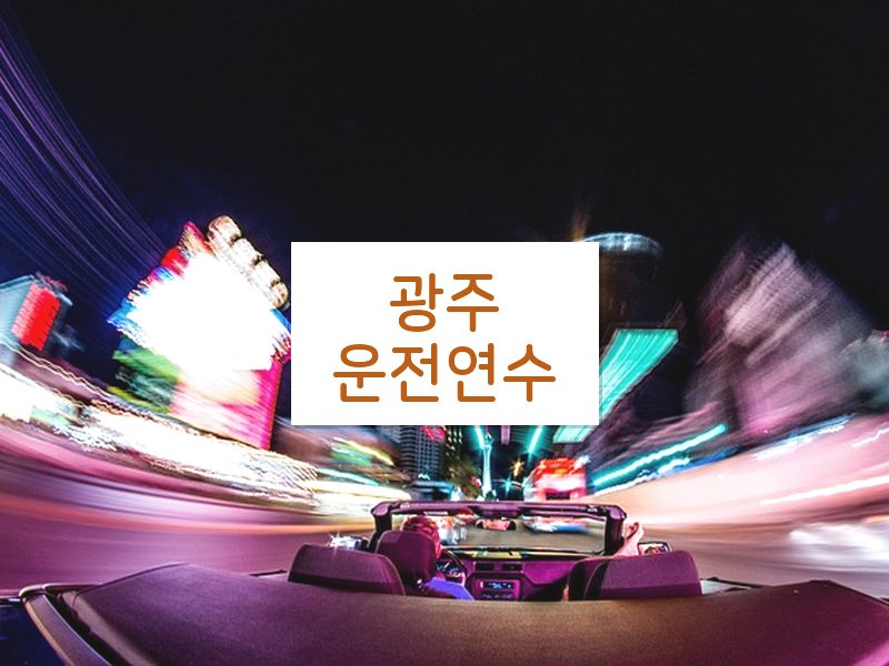 광주운전연수 후기