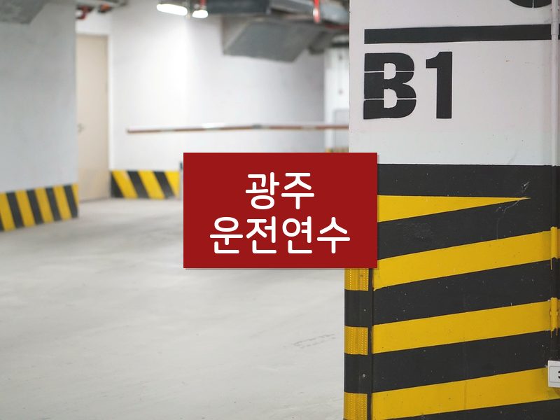 광주운전연수 후기