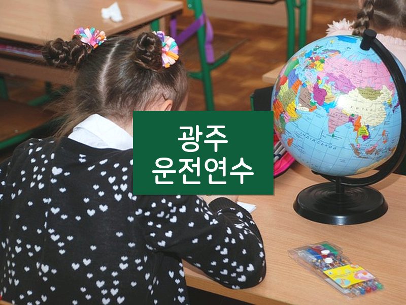 광주운전연수 후기