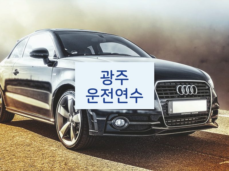 광주운전연수 후기