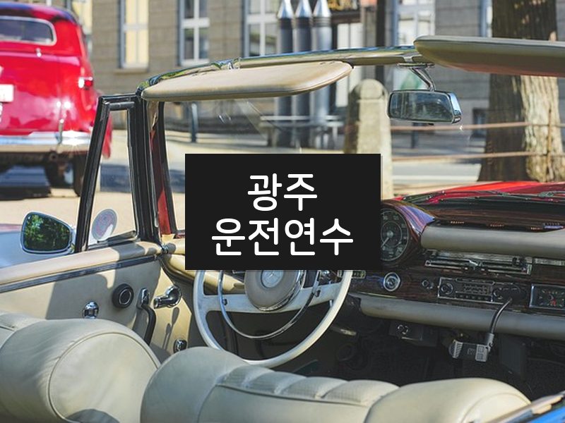 광주운전연수 후기
