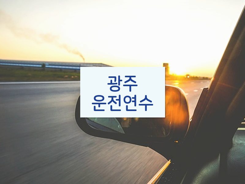 광주운전연수 후기