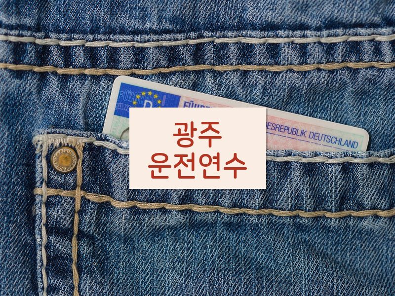 광주운전연수 후기