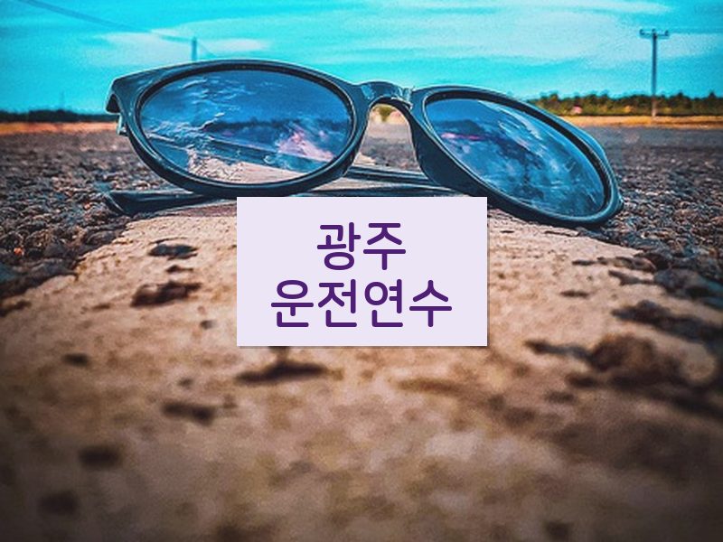 광주운전연수 후기