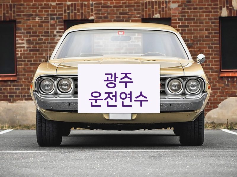 광주운전연수 후기