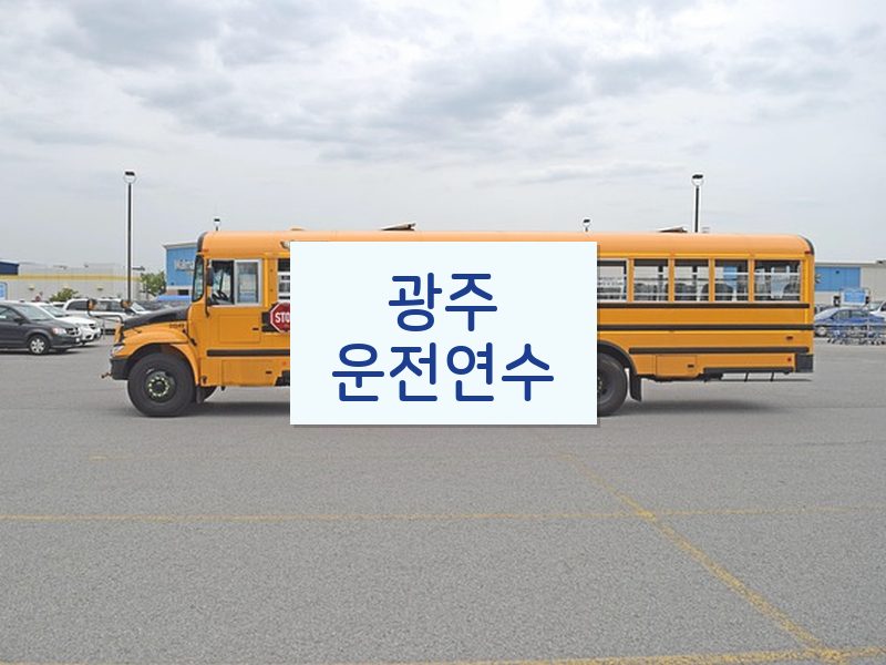 광주운전연수 후기