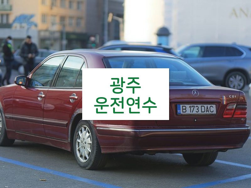광주운전연수 후기