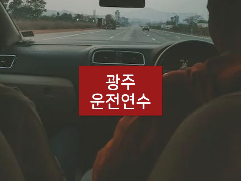 광주운전연수 후기