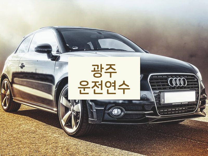 광주운전연수 후기