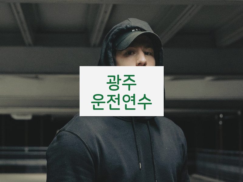 광주운전연수 후기