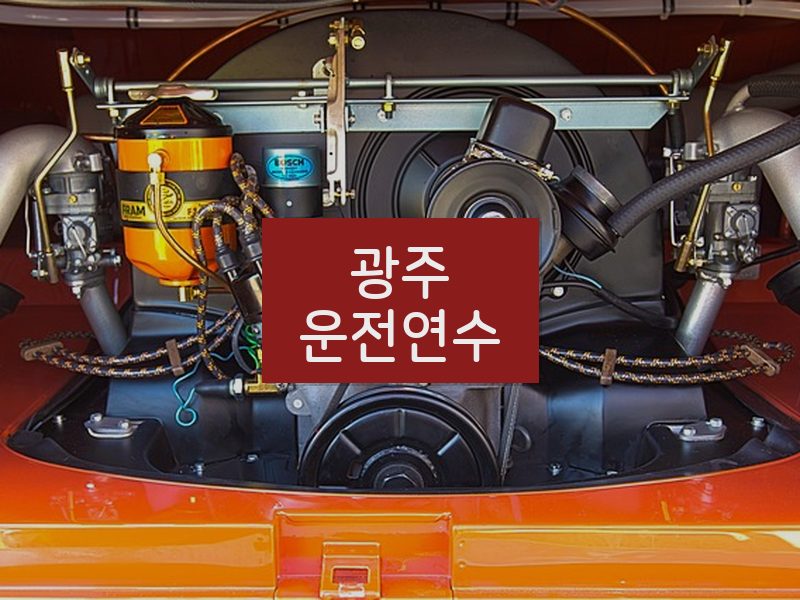 광주운전연수 후기