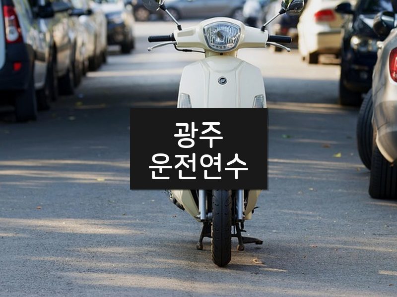 광주운전연수 후기