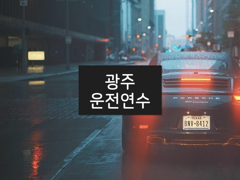 광주운전연수 후기