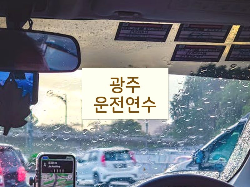 광주운전연수 후기