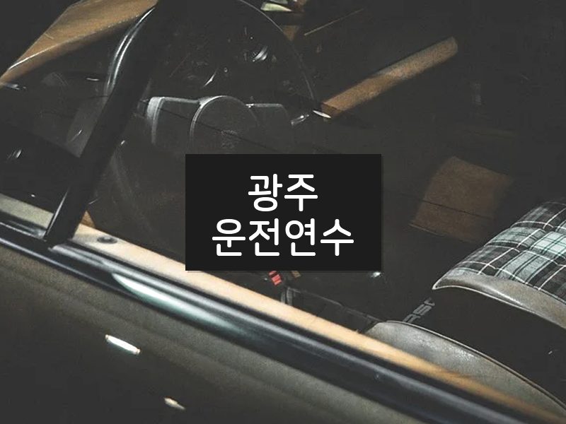 광주운전연수 후기