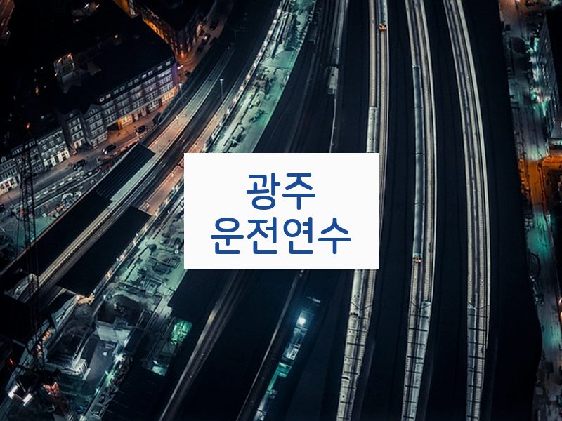 광주운전연수 후기