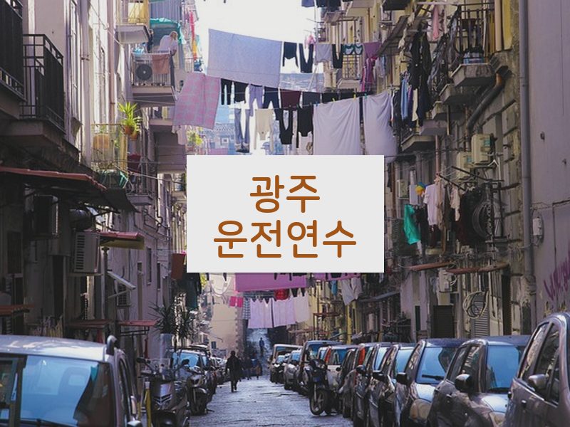 광주운전연수 후기