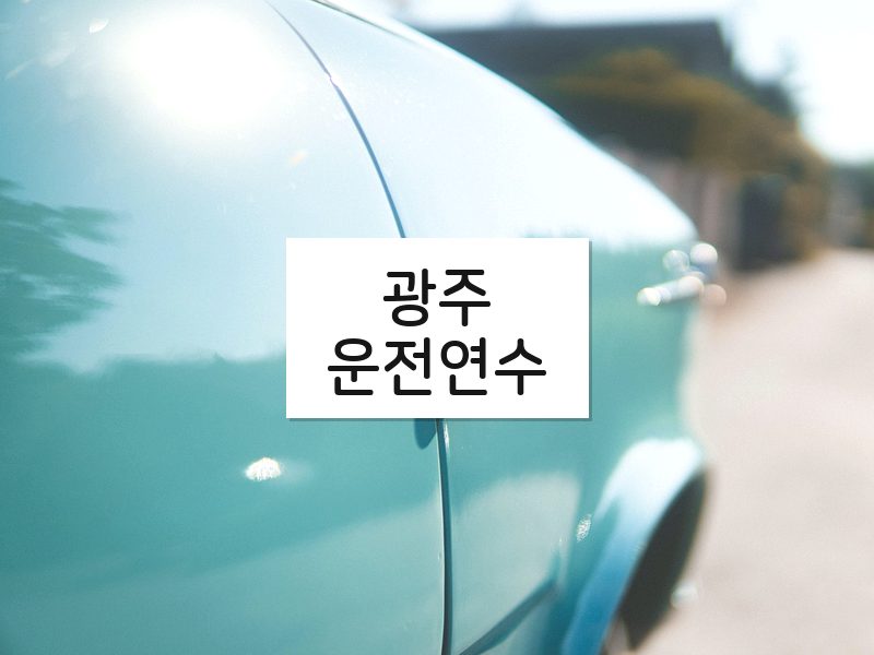 광주운전연수 후기