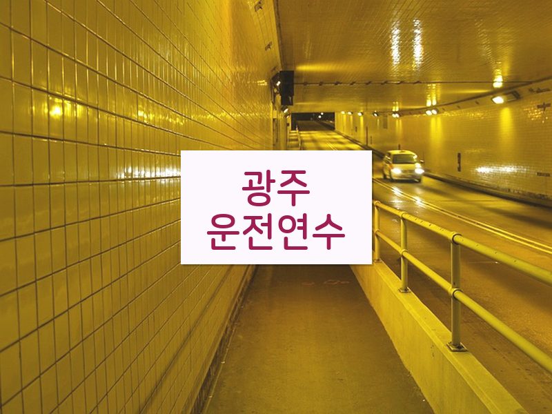 광주운전연수 후기