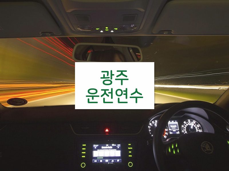 광주운전연수 후기