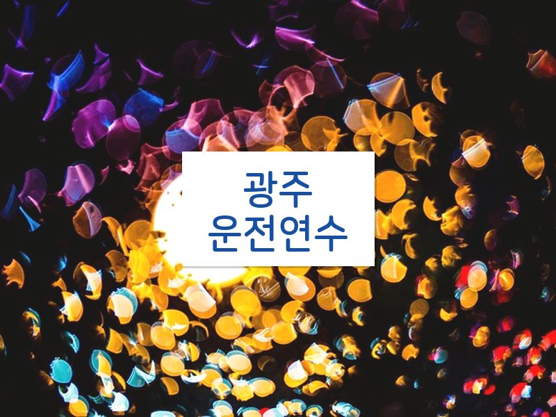 광주운전연수 후기