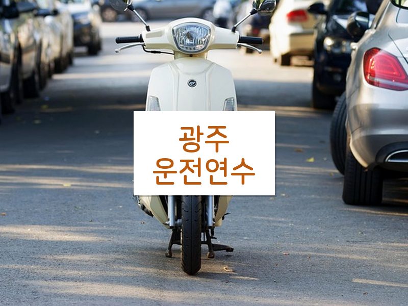광주운전연수 후기
