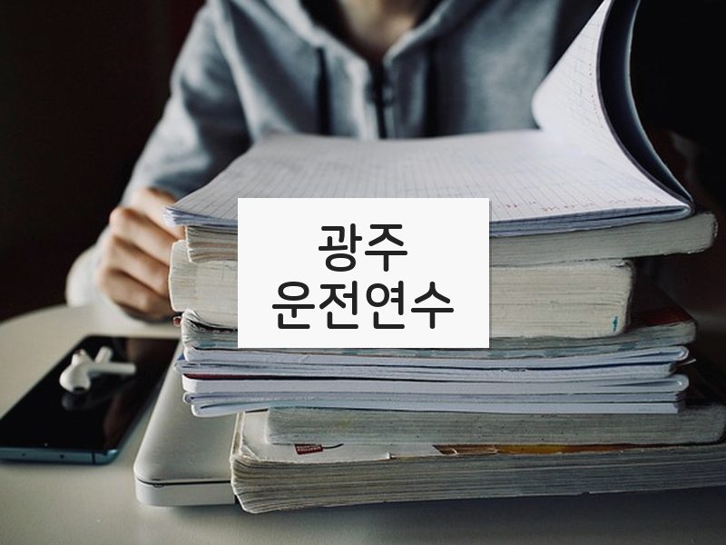 광주운전연수 후기