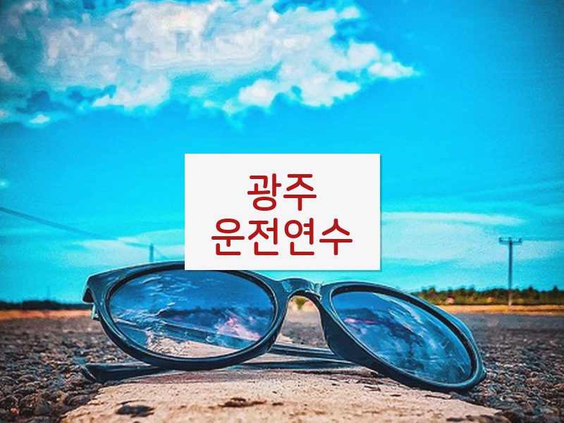 광주운전연수 후기