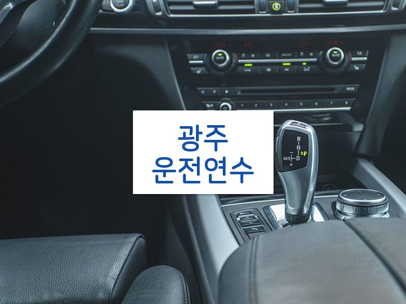 광주운전연수 후기