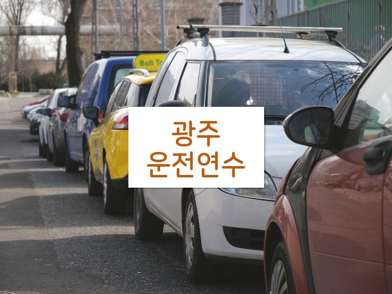광주운전연수 후기