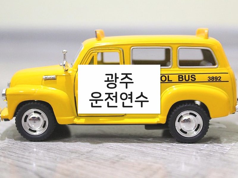 광주운전연수 후기