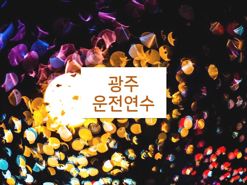 광주운전연수 후기