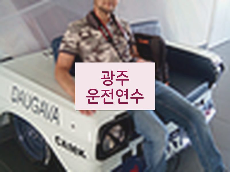 광주운전연수 후기