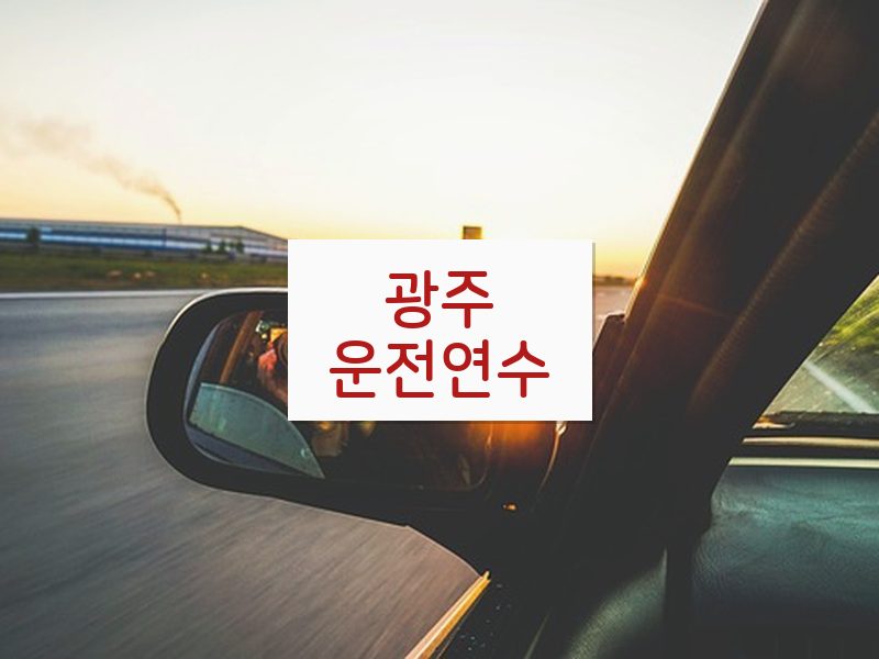 광주운전연수 후기