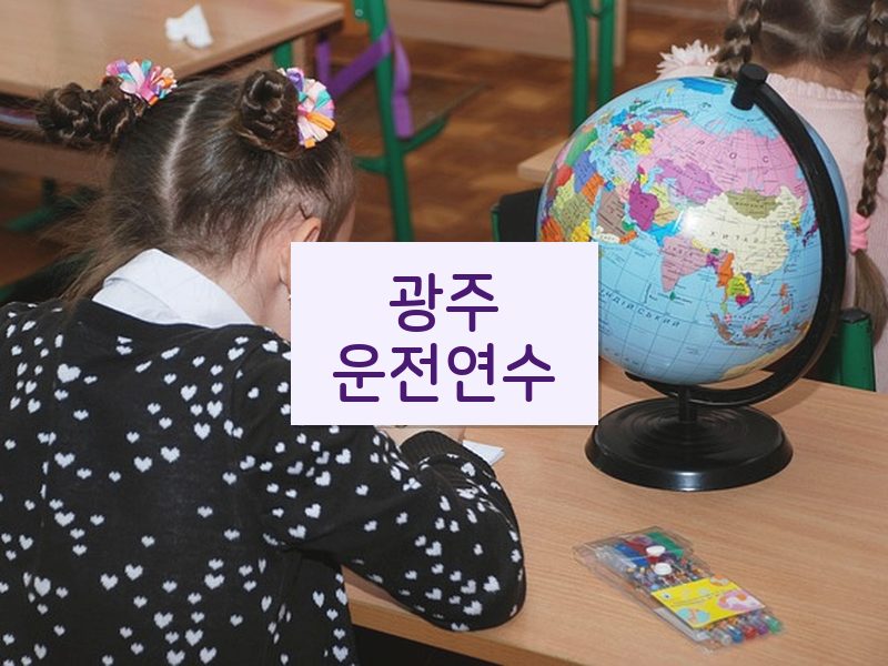 광주운전연수 후기