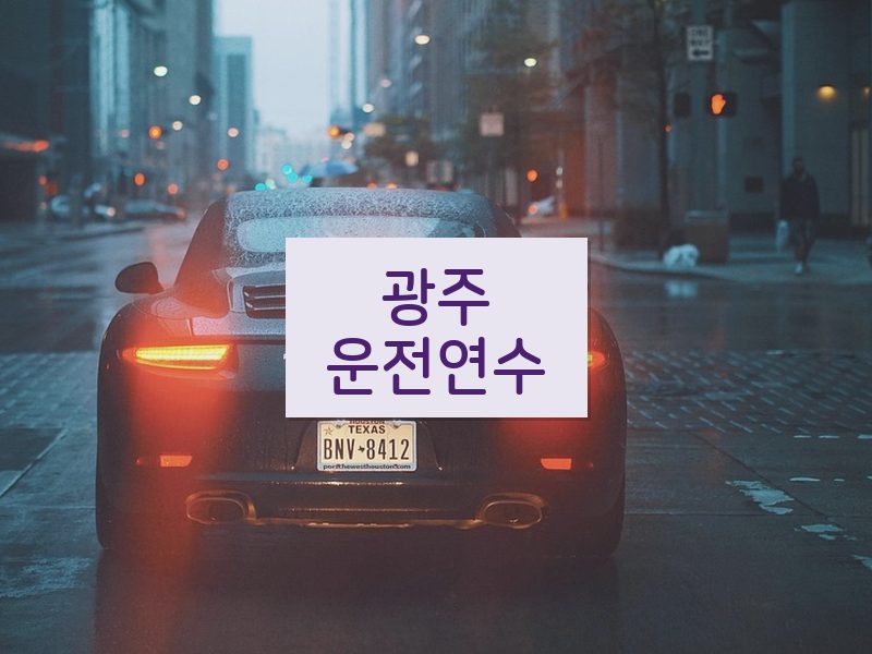 광주운전연수 후기