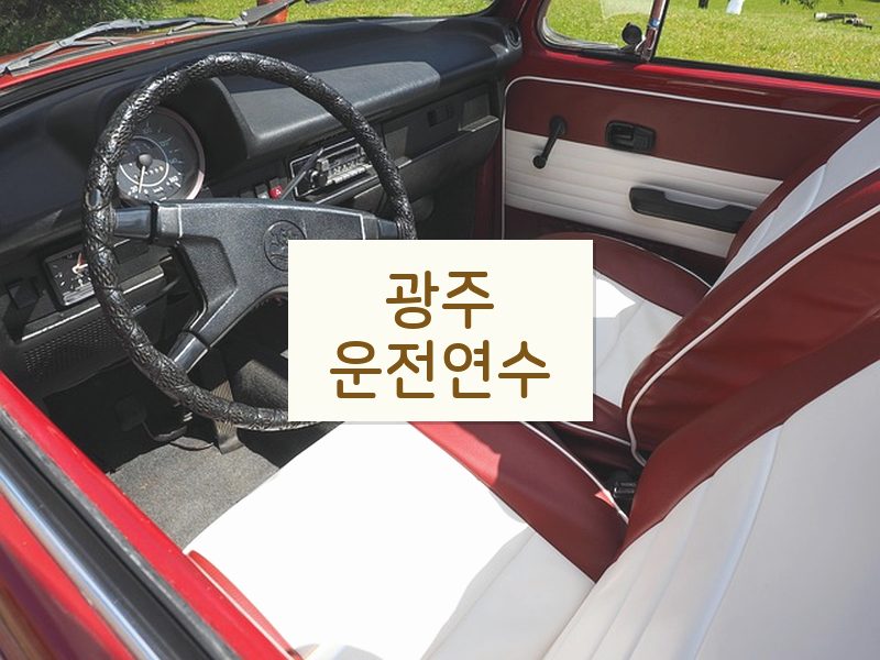 광주운전연수 후기