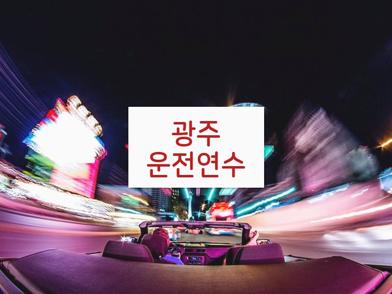 광주운전연수 후기