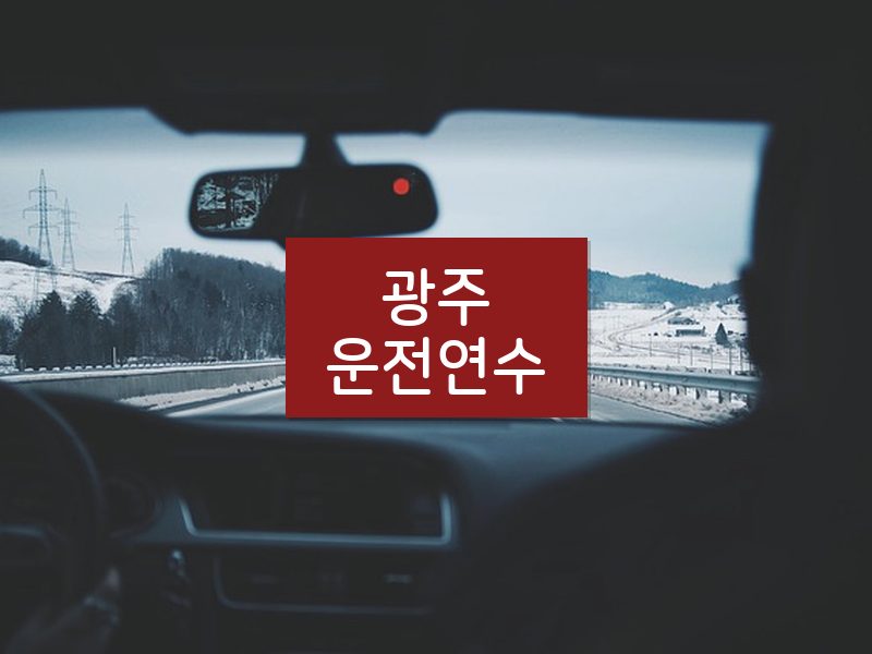 광주운전연수 후기