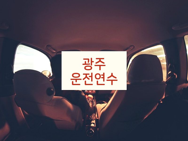 광주운전연수 후기