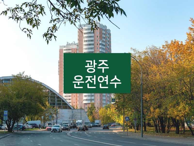 광주운전연수 후기