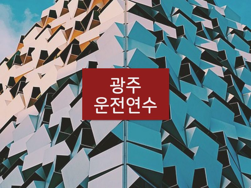 광주운전연수 후기