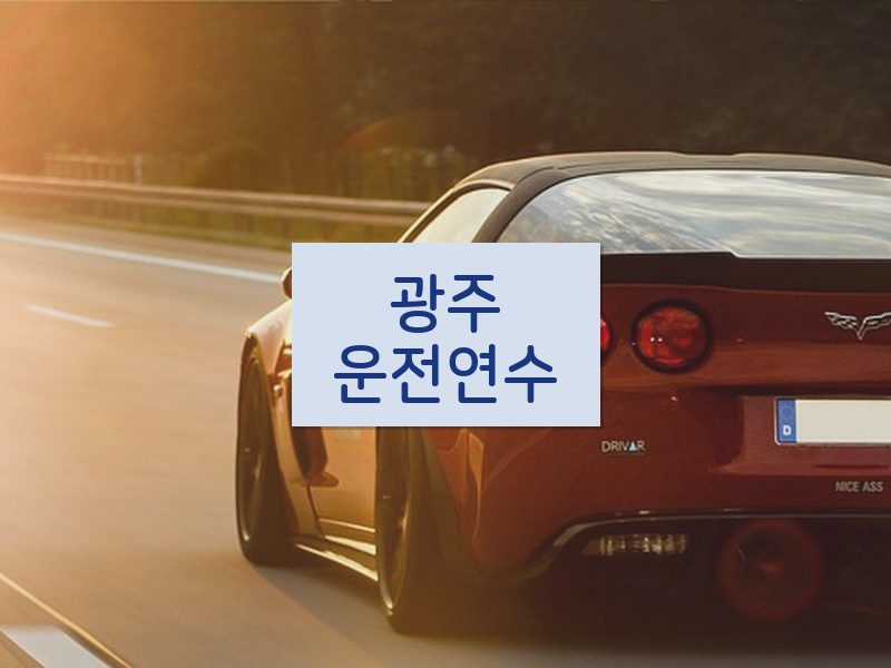 광주운전연수 후기
