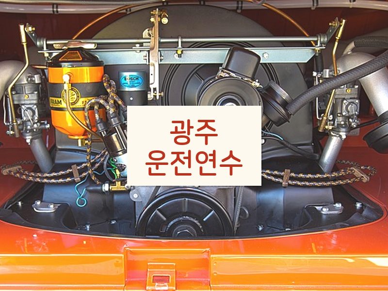 광주운전연수 후기